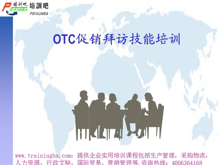 OTC促销拜访技能培训.ppt_第1页