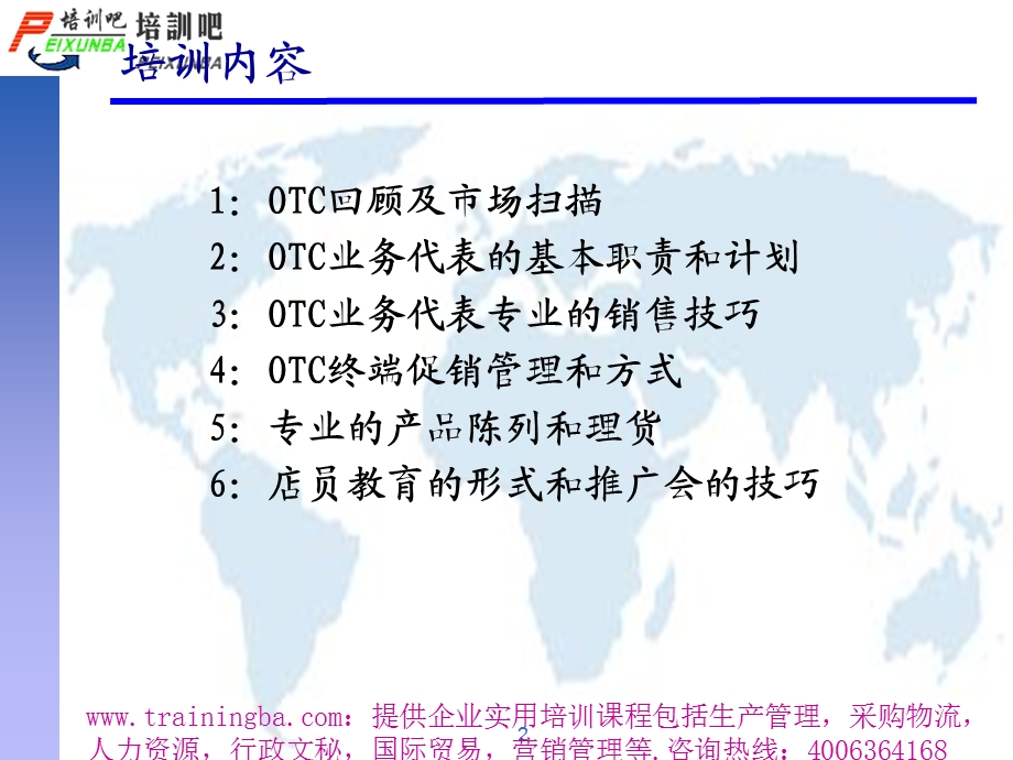 OTC促销拜访技能培训.ppt_第2页