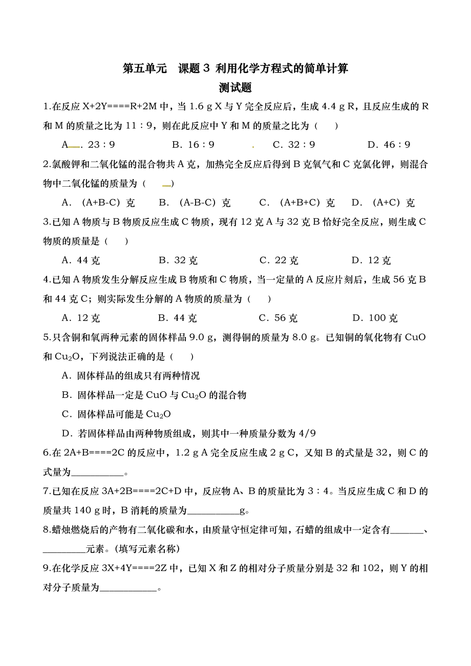 利用化学方程式的简单计算练习题与答案.doc_第1页