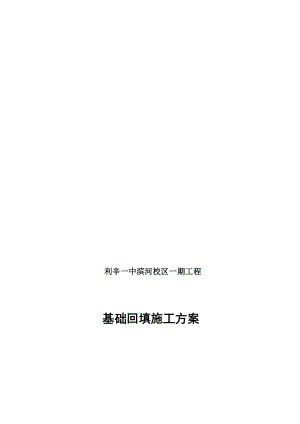 [方案]基础回填施工方案.doc