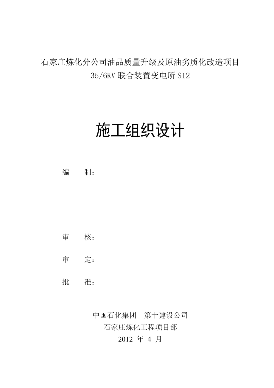 变电所施工组织设计新.doc_第1页