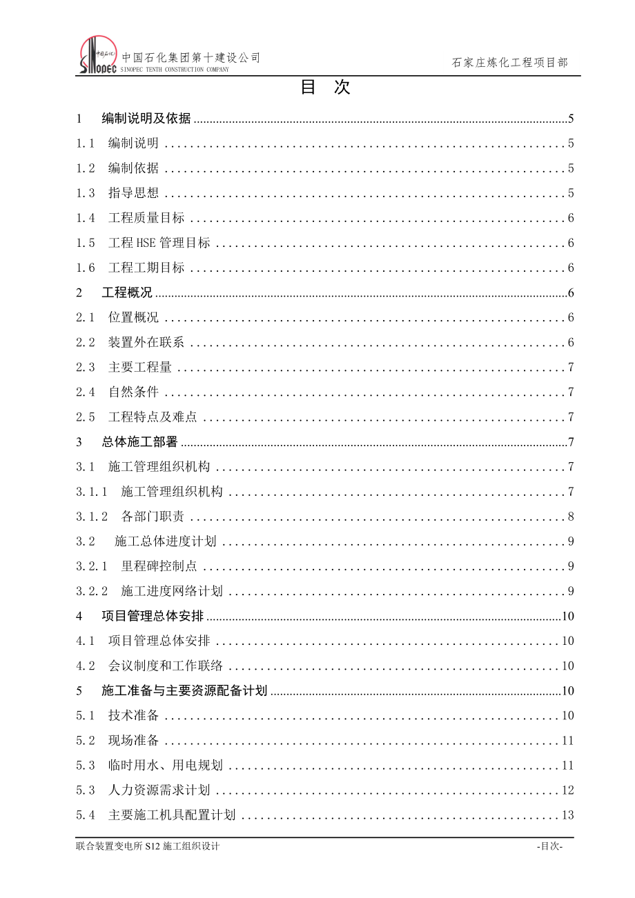 变电所施工组织设计新.doc_第2页