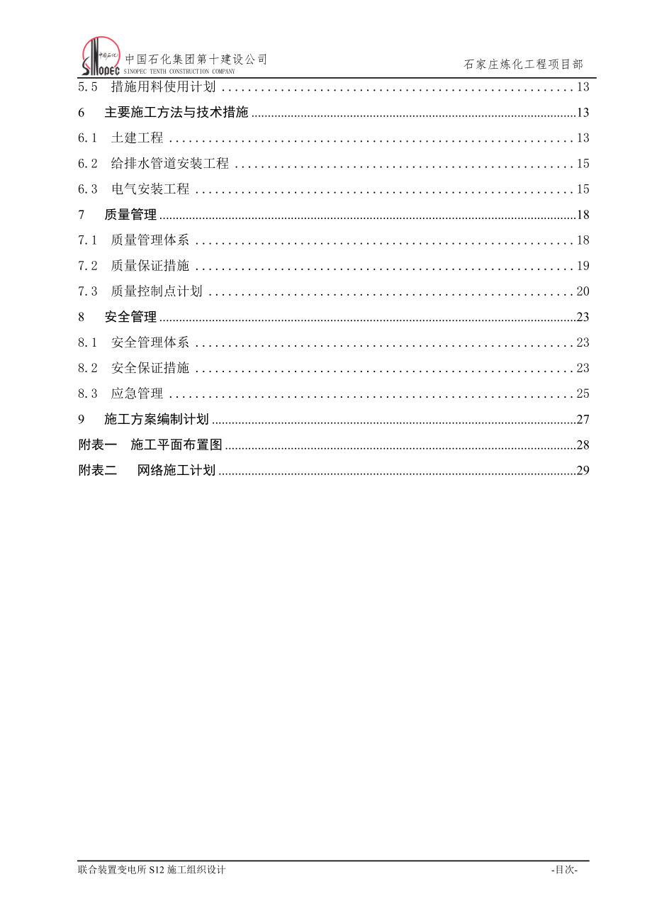 变电所施工组织设计新.doc_第3页