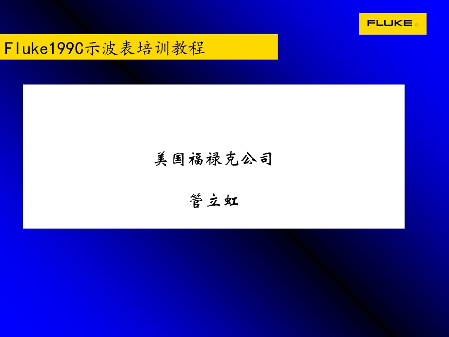 Fluke199C操作培训.ppt_第1页