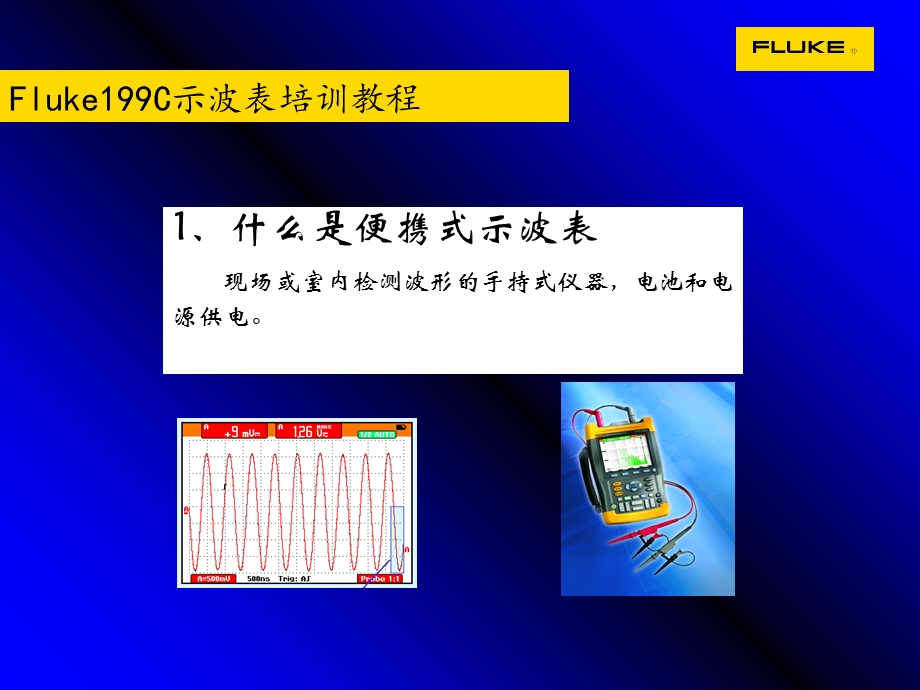 Fluke199C操作培训.ppt_第2页