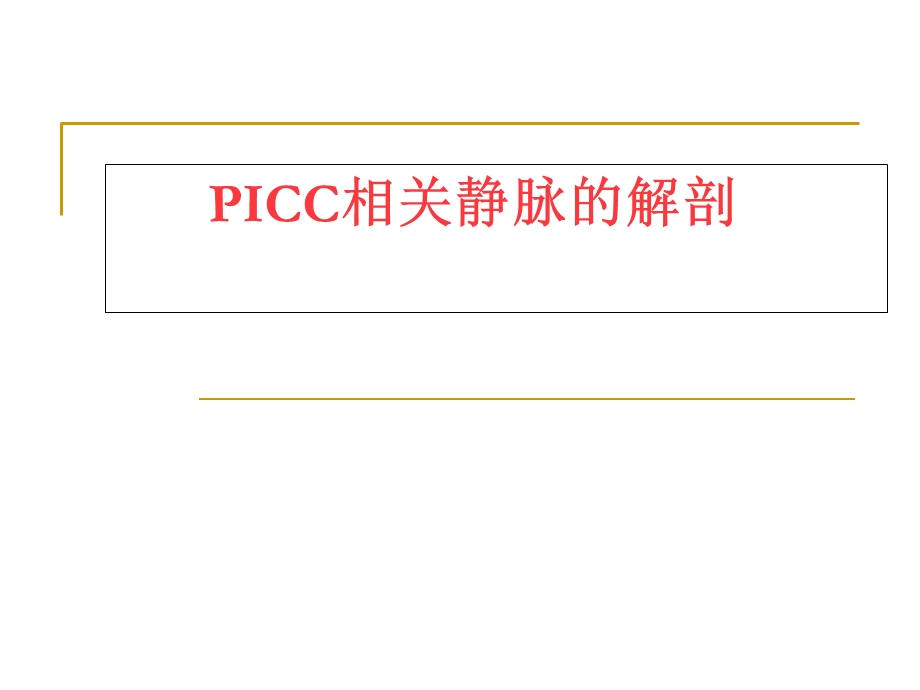 PICC相关静脉的解剖.ppt_第1页