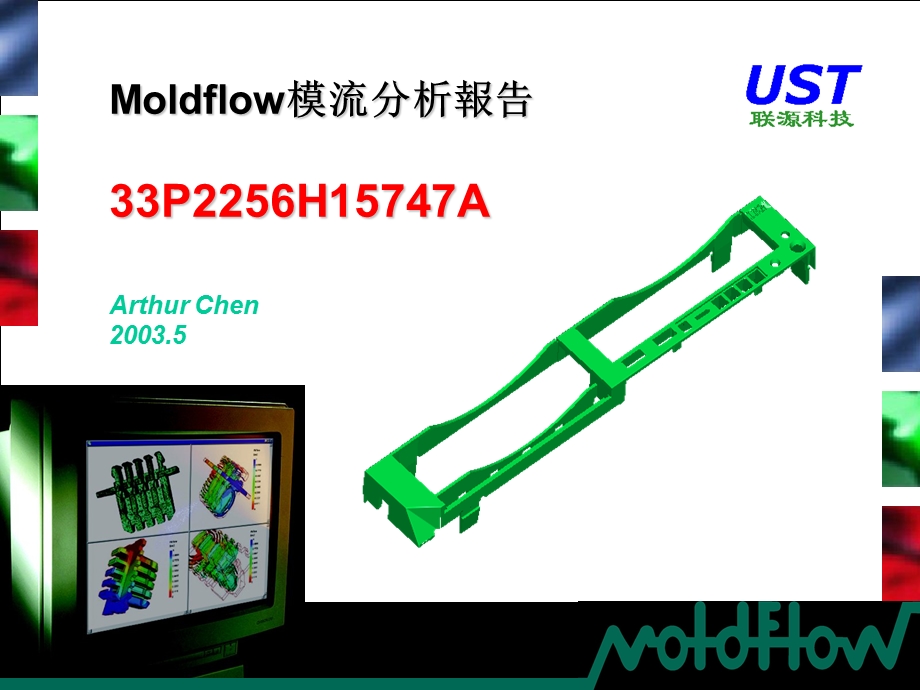 Moldflow模流分析报告.ppt_第1页