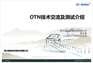 OTN技术交流及测试介绍.ppt