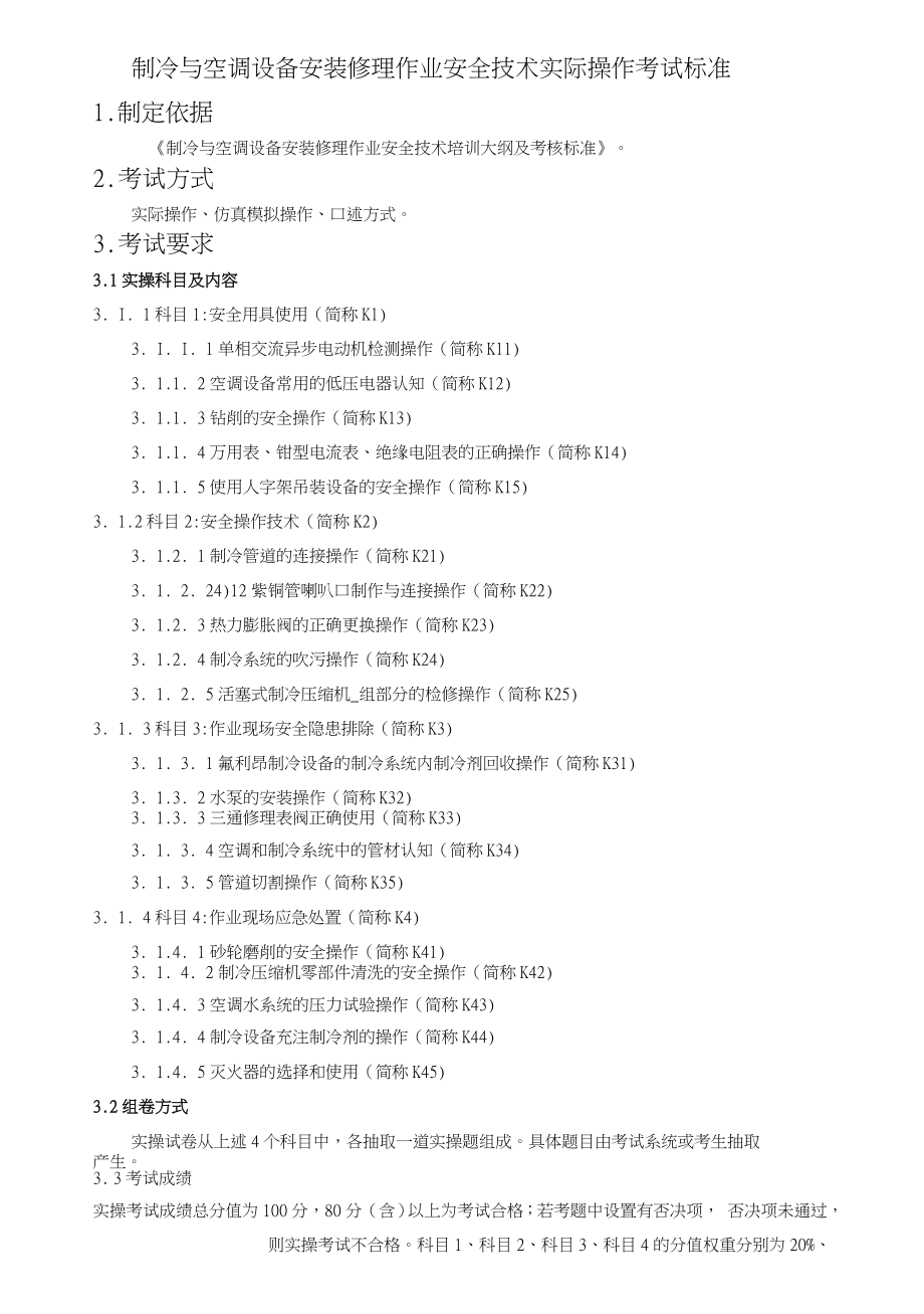 制冷与空调设备安装修理课后复习安全技术实际操作技巧考试规范标准.doc_第1页