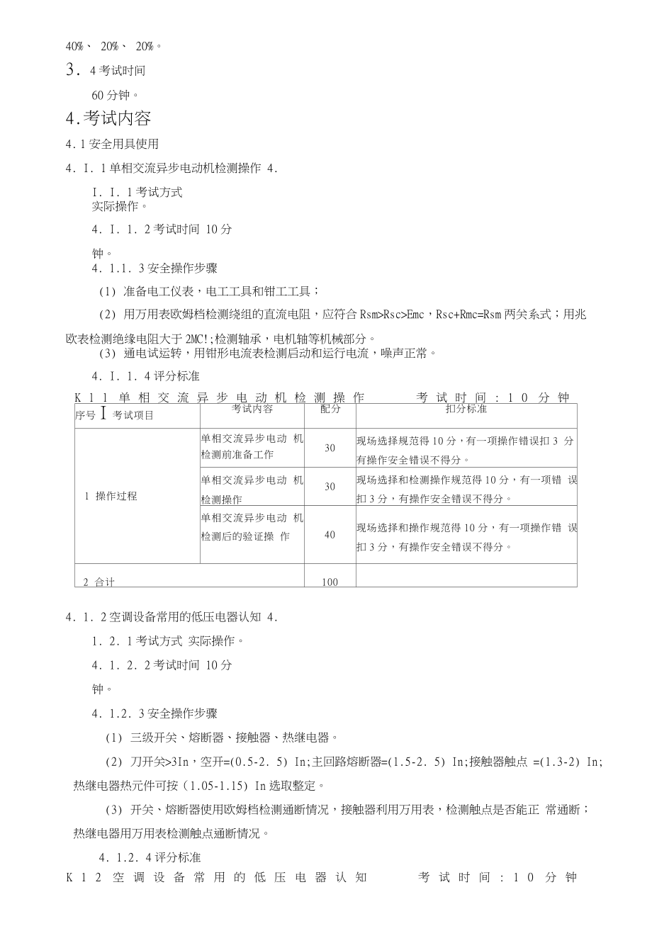 制冷与空调设备安装修理课后复习安全技术实际操作技巧考试规范标准.doc_第2页