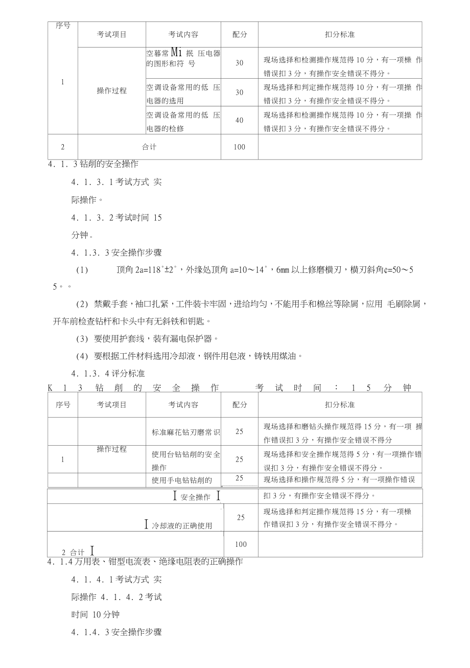 制冷与空调设备安装修理课后复习安全技术实际操作技巧考试规范标准.doc_第3页