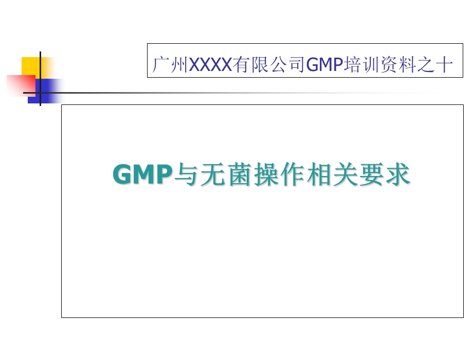 GMP与无菌操作(培训课件之十).ppt_第1页