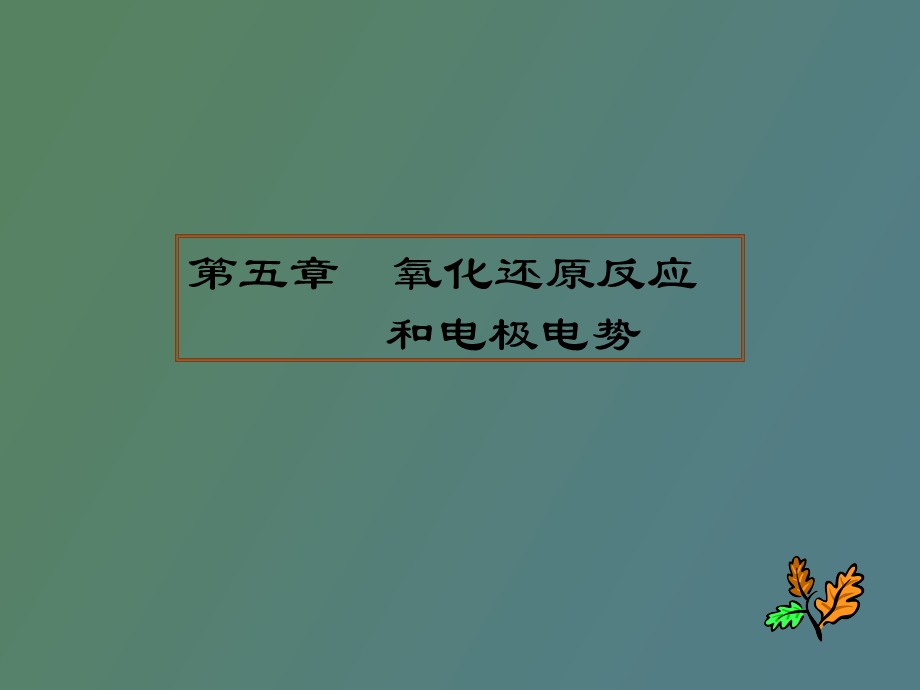 VIII氧化还原反应和电极电势.ppt_第1页