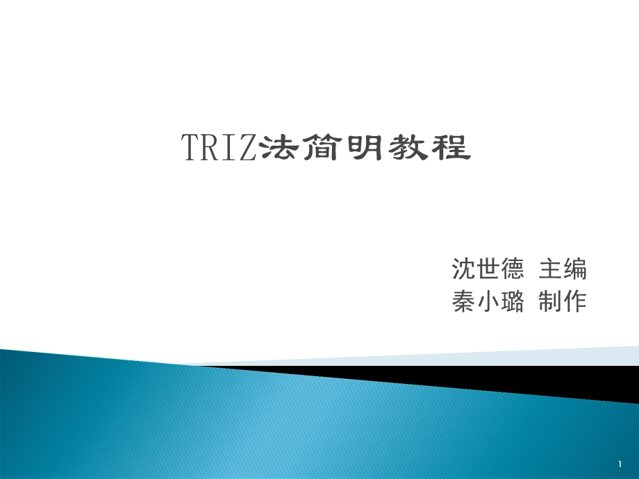 RIZ发明问题解决理论浅谈-节本.ppt_第1页