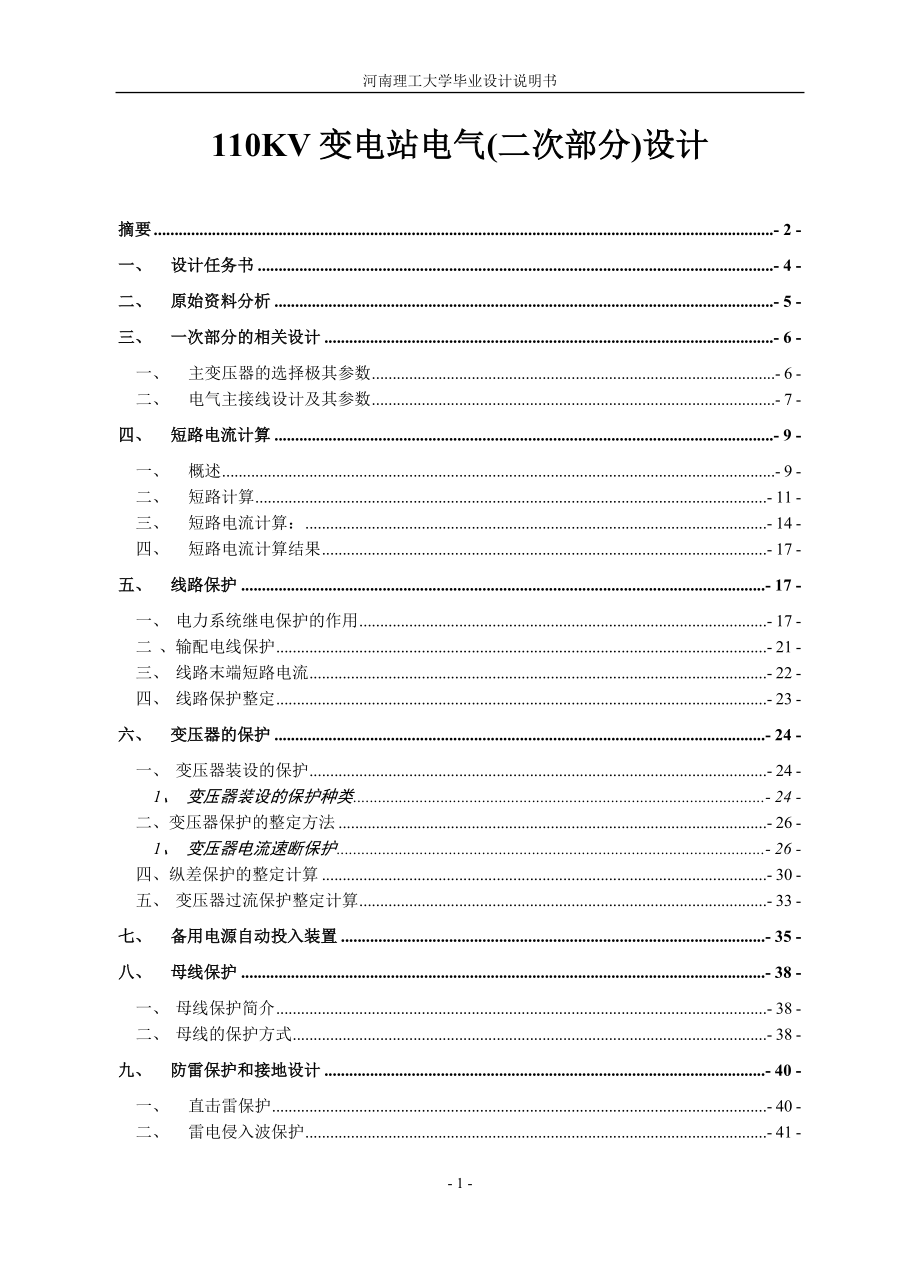 变电站电气二次部分设计设计说明.doc_第1页