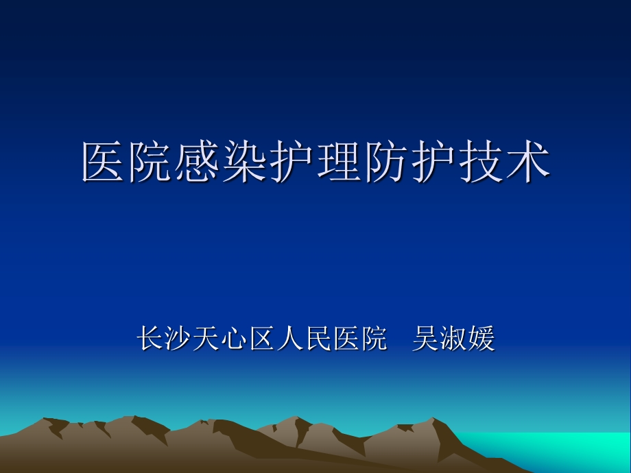 医院感染护理防护.ppt_第1页