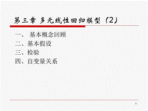 CHP3多元线性回归模型.ppt