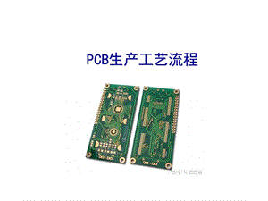 PCB生产工艺流程-经典.ppt