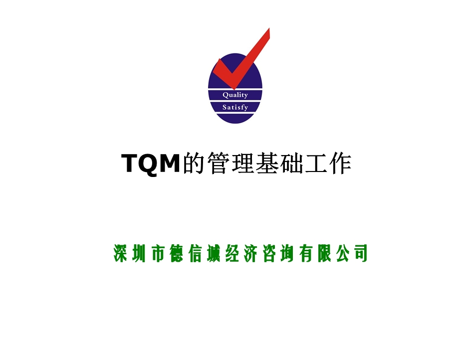 tqm的管理基础工作.ppt_第1页