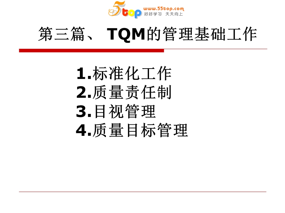 tqm的管理基础工作.ppt_第2页