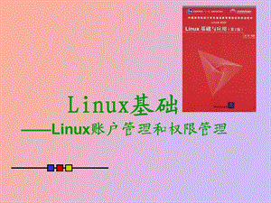 Linux账户管理和权限管理.ppt