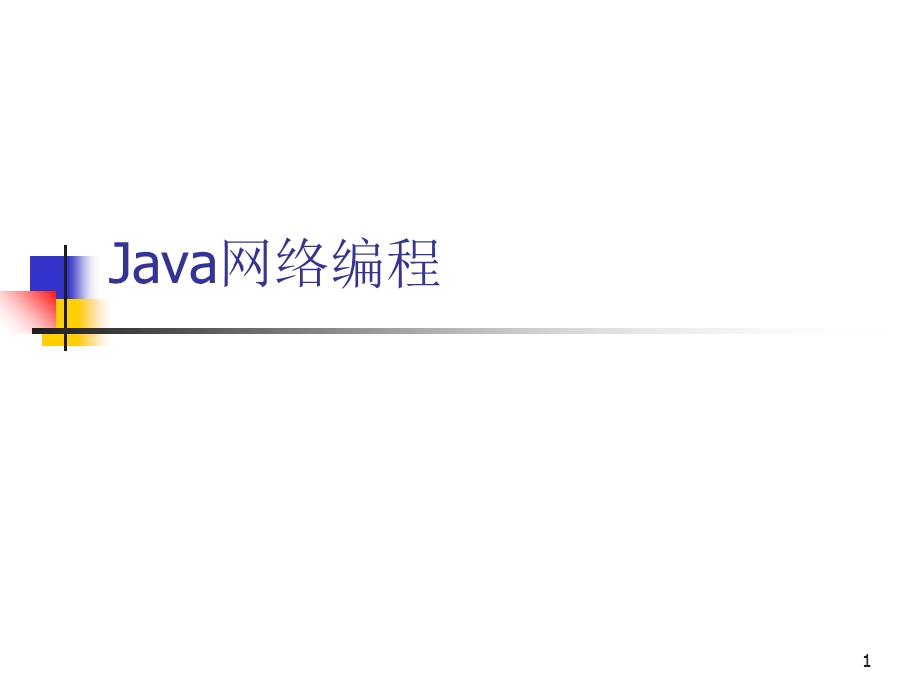 java语言网络编程.ppt_第1页