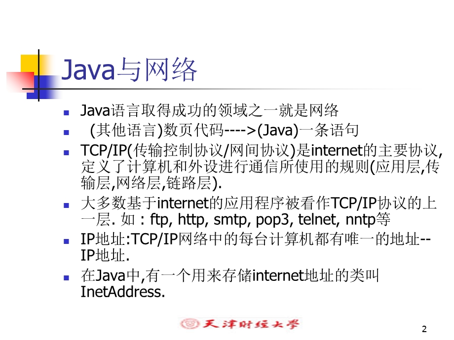 java语言网络编程.ppt_第2页