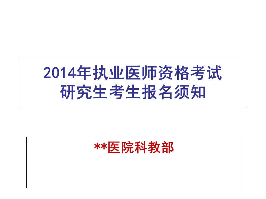 2014年执业医师考试报名须知.ppt_第1页