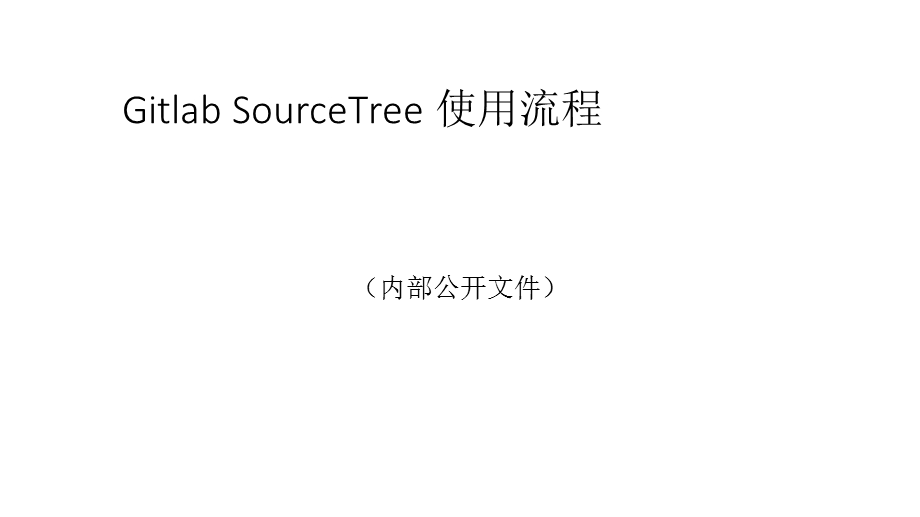 GitlabSourceTree使用流程.ppt_第1页