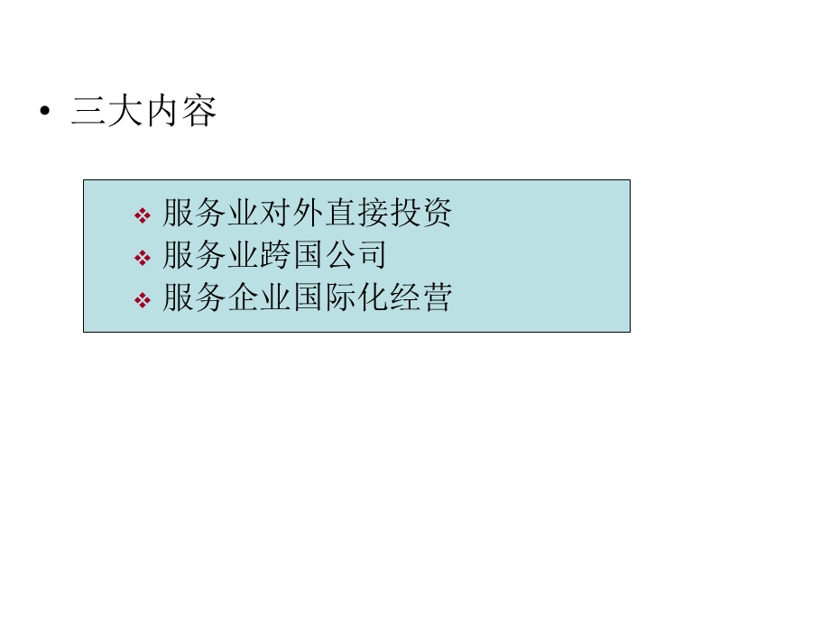 Ch5 服务业对外投资与服务跨国公司.ppt_第2页