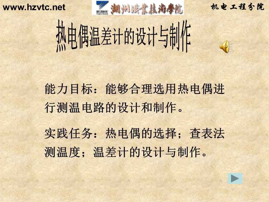 能力目标能够合理选用热电偶进行测温电路的设计和制作.ppt_第1页