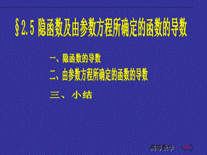 D23隐函数及由参数方程所确定的函数的导数.ppt