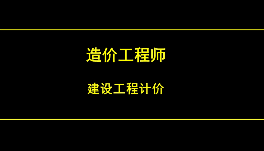 2014年造价工程师考试(工程建设其他费用).ppt_第1页