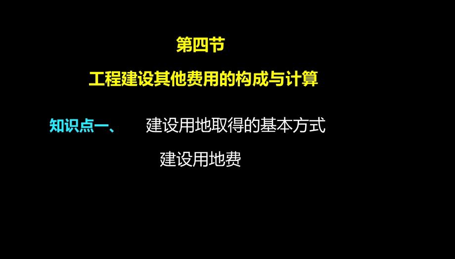 2014年造价工程师考试(工程建设其他费用).ppt_第2页