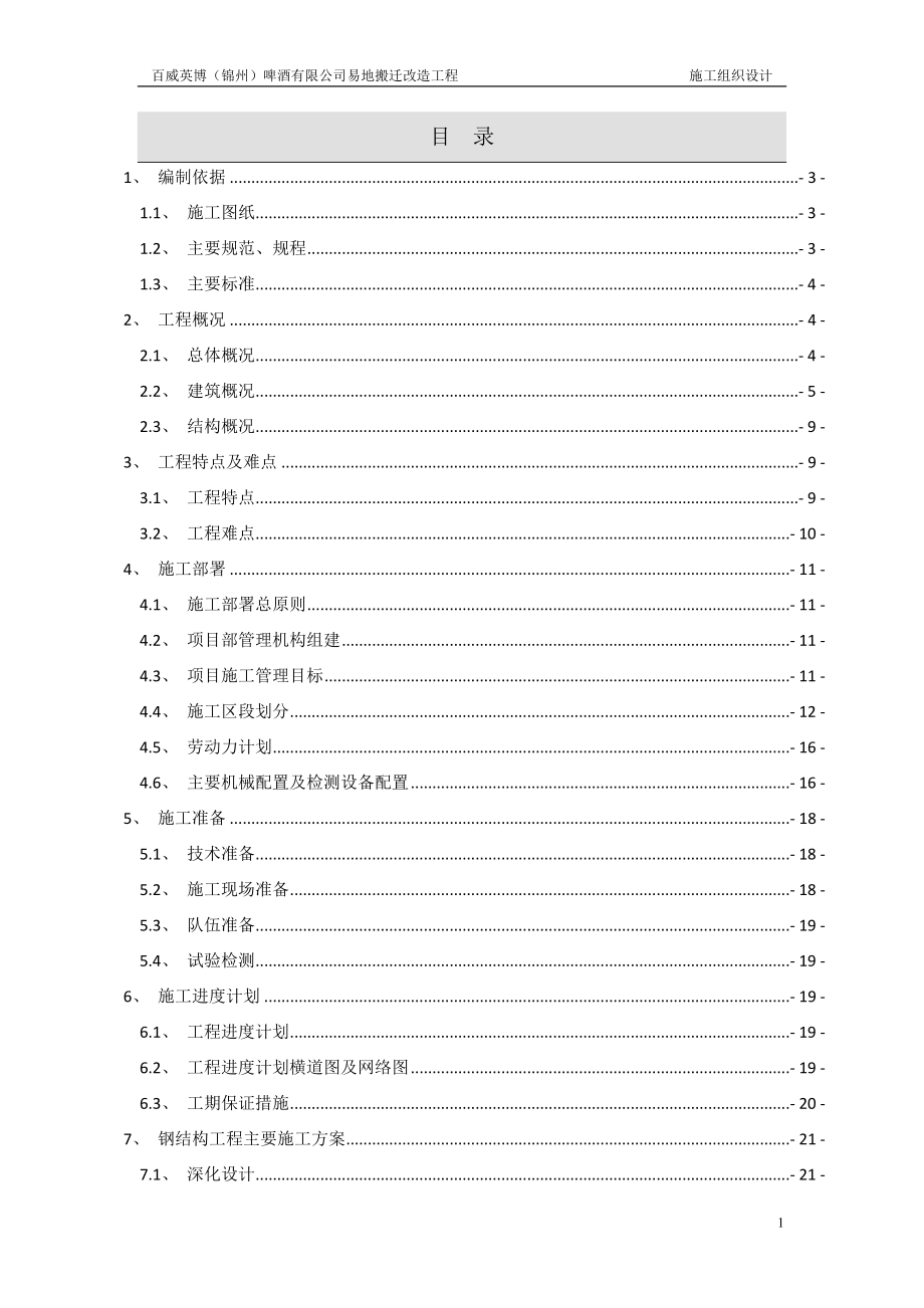 百威啤酒有限公司易地搬迁改造工程施工组织.doc_第1页