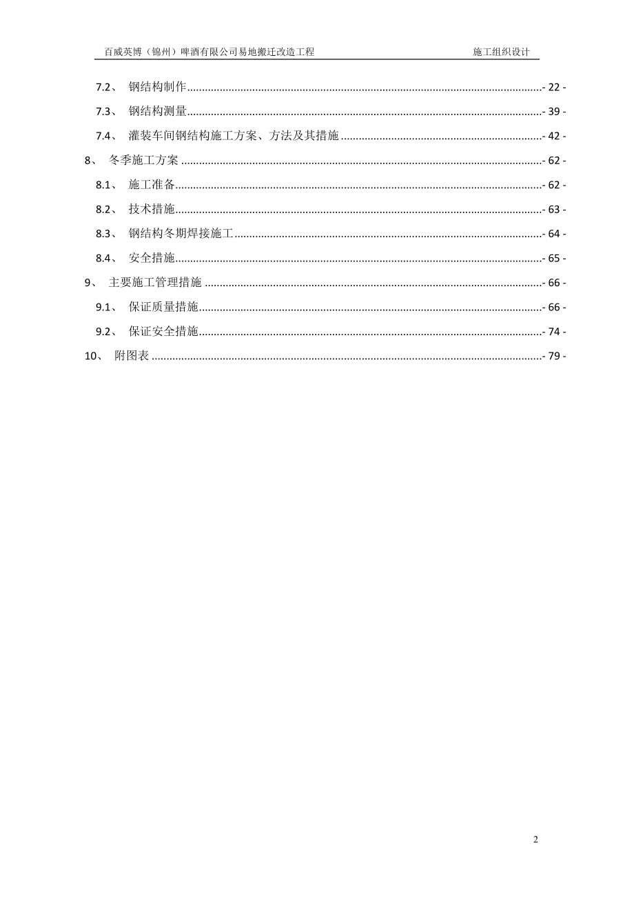 百威啤酒有限公司易地搬迁改造工程施工组织.doc_第2页