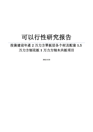 可行性报告投资建设年产2万立方单板层各材及配套146;5万立方刨花板1万立方细木工板项目可行性研究报告word可编辑版.doc