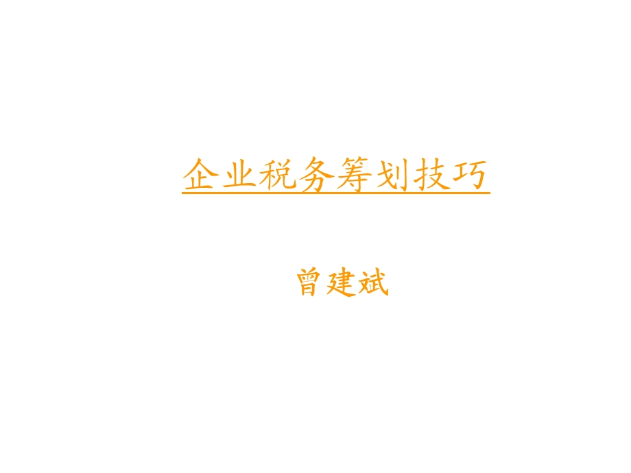 A企业税务筹划技巧-s.ppt_第1页