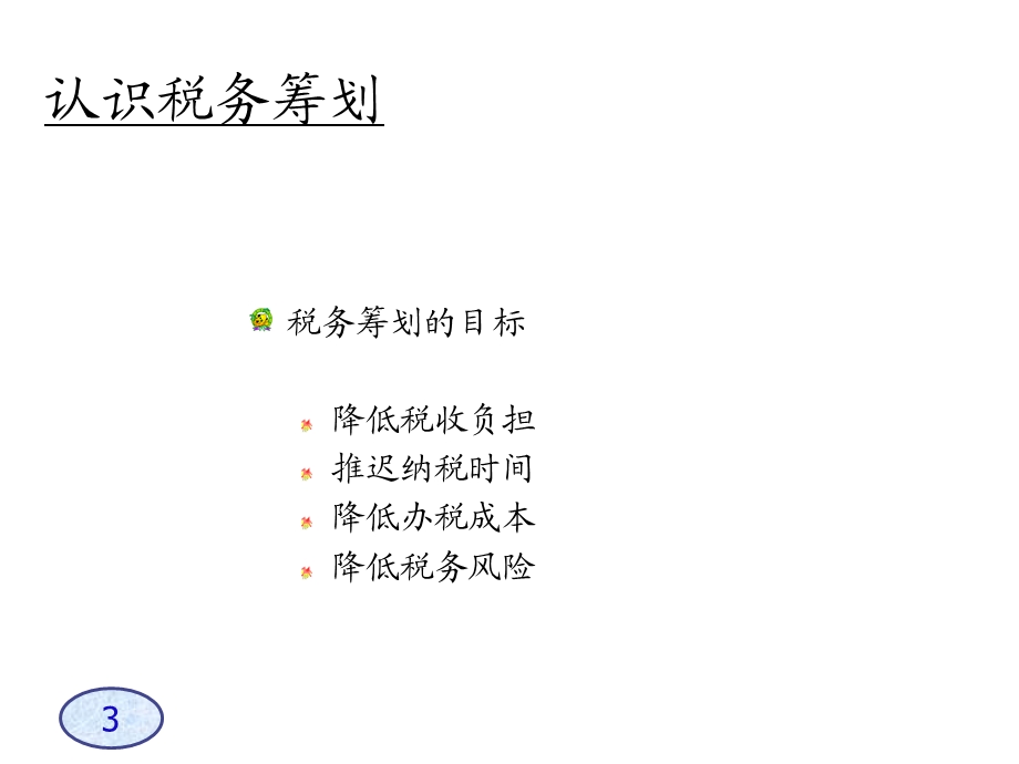 A企业税务筹划技巧-s.ppt_第3页