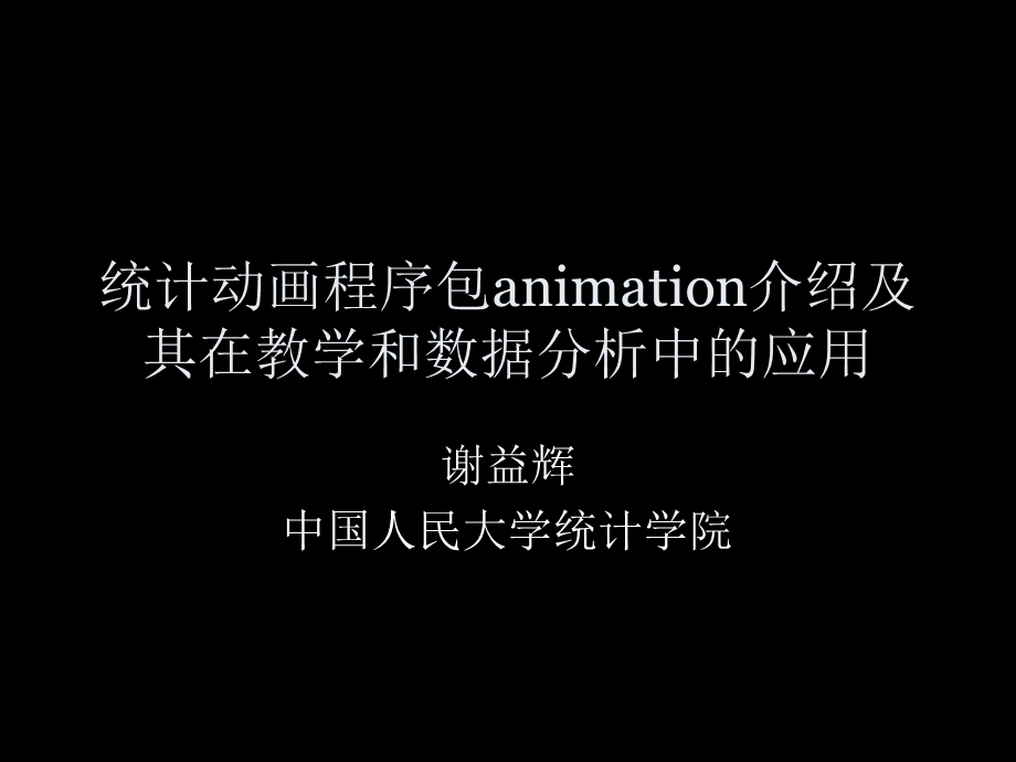 统计动画程序包animation介绍及其在教学和数据分析中的应用.ppt_第1页