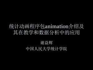 统计动画程序包animation介绍及其在教学和数据分析中的应用.ppt