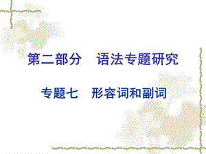 2016中考英语第二部分语法专题研究专题七形容词和副词课件人教新目标版.ppt