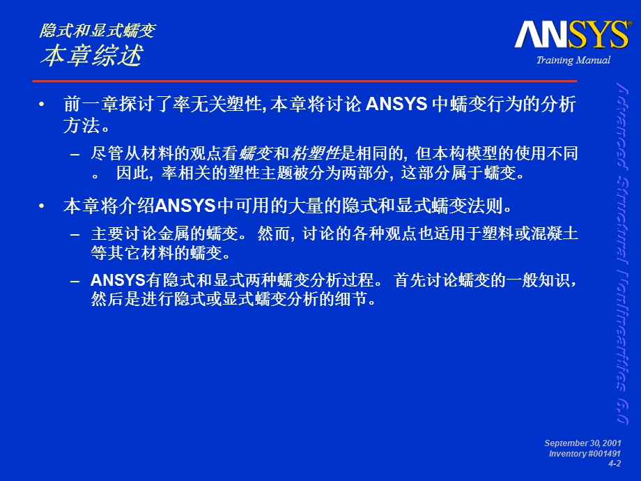 ansys级非线性分析蠕变.ppt_第2页