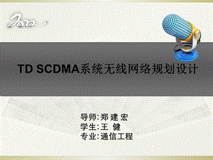 DSCDMA系统无线网络规划设计.ppt