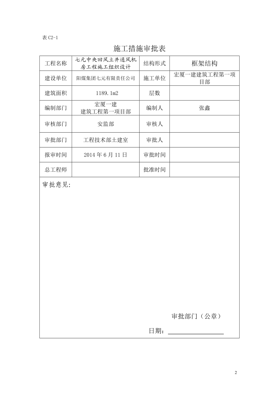 七元中央回风立井通风机房工程施工组织设计 (NXPowerLite).doc_第2页