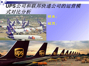 UPS公司和联邦快递公司的运营模式对比.ppt