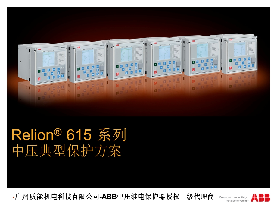 ABB中压继电保护器标配选型资料.ppt_第1页