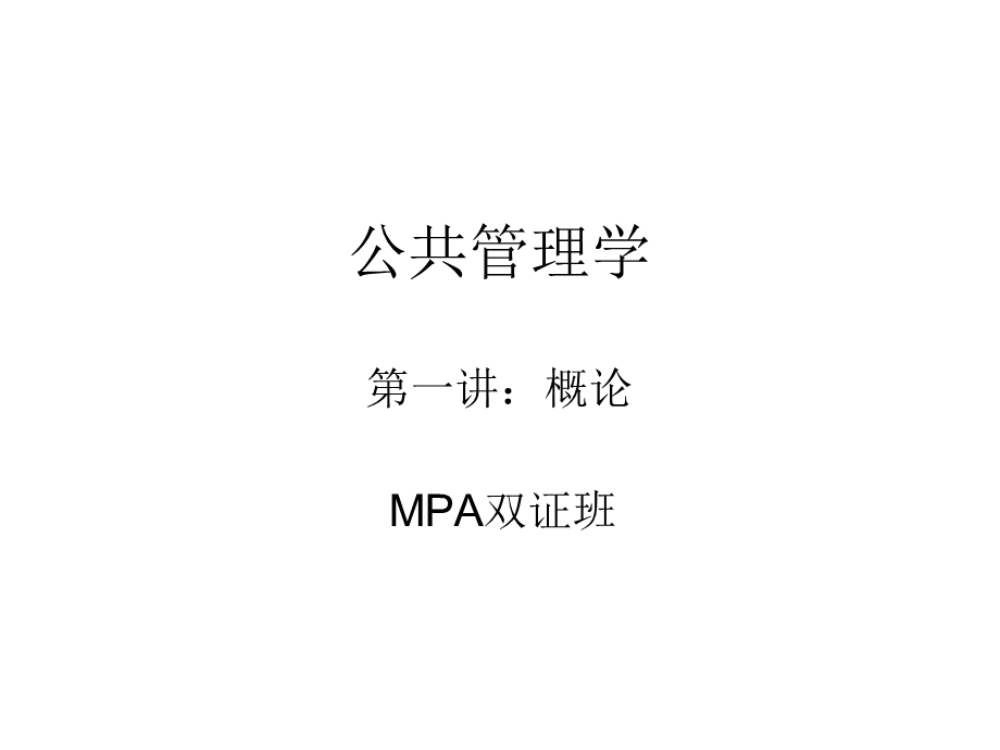 mpa公共管理第一讲概论.ppt_第1页