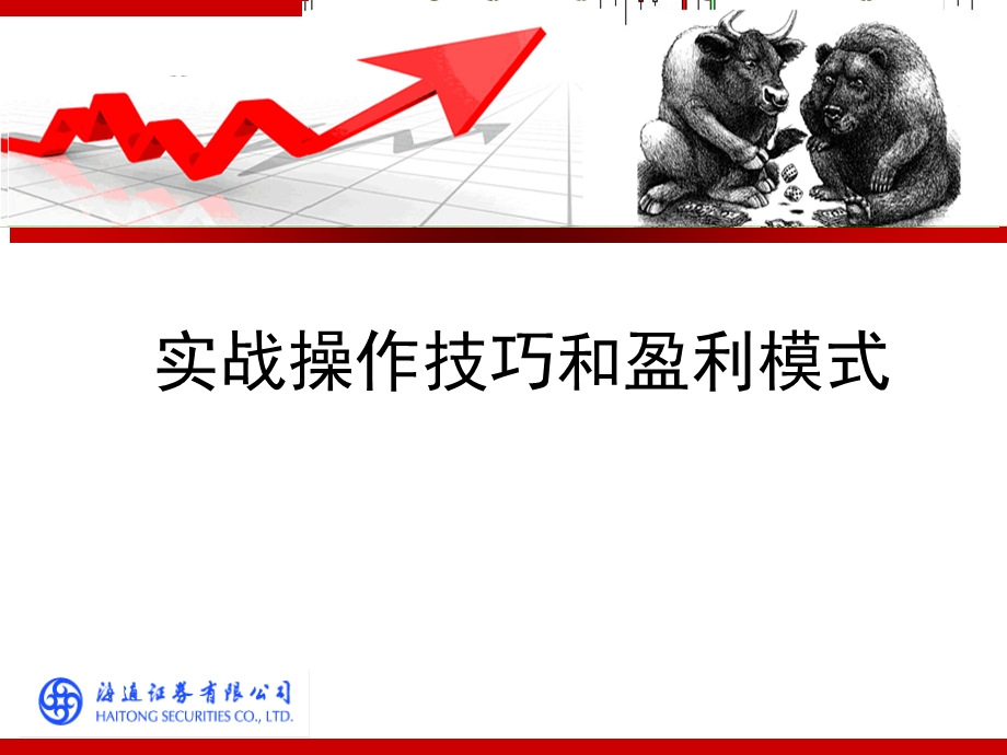 牛市熊市成功诀窍.ppt_第1页