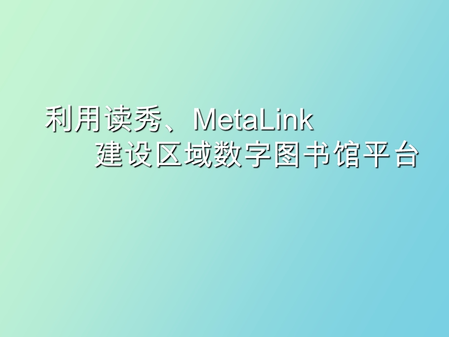 MetaLink区域数字图书馆.ppt_第1页